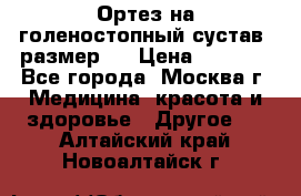  Ортез на голеностопный сустав, размер s › Цена ­ 1 800 - Все города, Москва г. Медицина, красота и здоровье » Другое   . Алтайский край,Новоалтайск г.